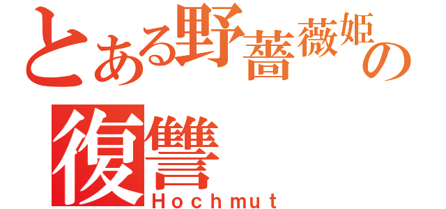 とある野薔薇姫の復讐（Ｈｏｃｈｍｕｔ）