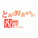 とある野薔薇姫の復讐（Ｈｏｃｈｍｕｔ）