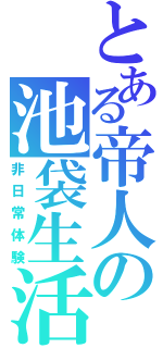 とある帝人の池袋生活（非日常体験）