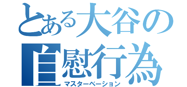 とある大谷の自慰行為（マスターベーション）