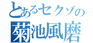 とあるセクゾの菊池風磨（）