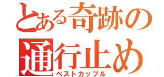 とある奇跡の通行止め（ベストカップル）