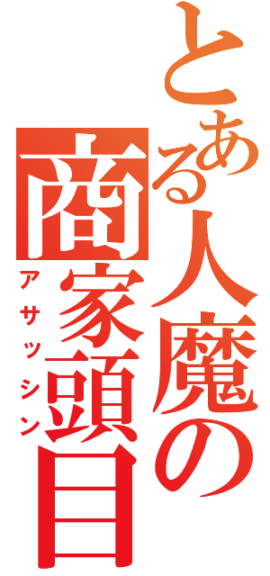 とある人魔の商家頭目（アサッシン）