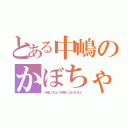 とある中嶋のかぼちゃパイ（※俺以下はご利用になれません）