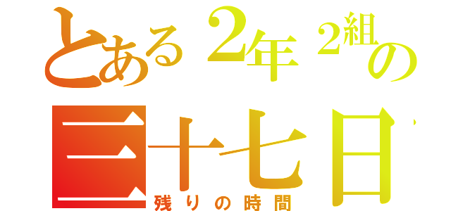 とある２年２組の三十七日（残りの時間）