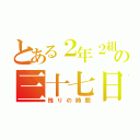 とある２年２組の三十七日（残りの時間）