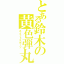 とある鈴木の黄色弾丸（スイフトスポーツ）