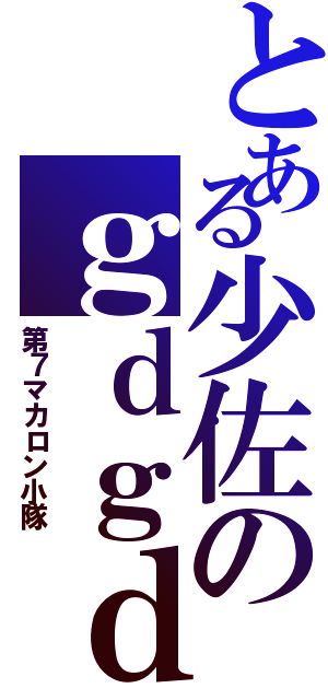 とある少佐のｇｄｇｄ戦記Ⅱ（第７マカロン小隊）