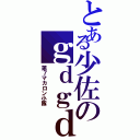 とある少佐のｇｄｇｄ戦記Ⅱ（第７マカロン小隊）