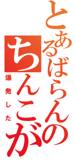 とあるばらんのちんこが（爆発した）