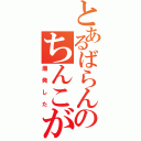 とあるばらんのちんこが（爆発した）