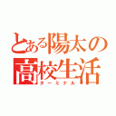 とある陽太の高校生活（ターミナル）