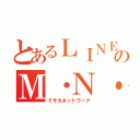 とあるＬＩＮＥのＭ・Ｎ・Ｗ（ミサカネットワーク）