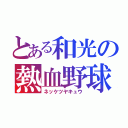 とある和光の熱血野球（ネッケツヤキュウ）