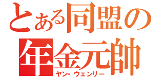 とある同盟の年金元帥（ヤン・ウェンリー）