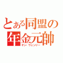 とある同盟の年金元帥（ヤン・ウェンリー）