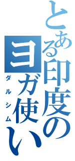 とある印度のヨガ使い（ダルシム）