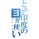 とある印度のヨガ使い（ダルシム）