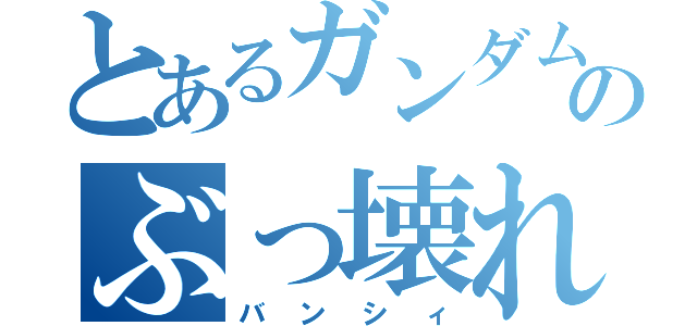 とあるガンダムのぶっ壊れ機体（バンシィ）