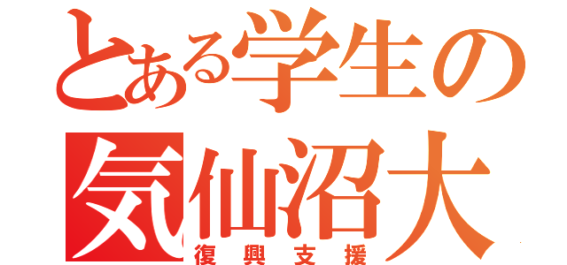 とある学生の気仙沼大島（復興支援）