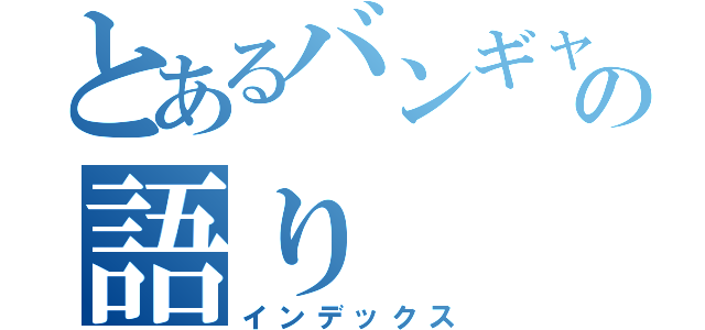 とあるバンギャの語り（インデックス）