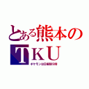 とある熊本のＴＫＵ（ポケモンは日曜朝９時）