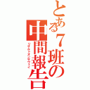 とある７班の中間報告（リザルトオンザウェイ）