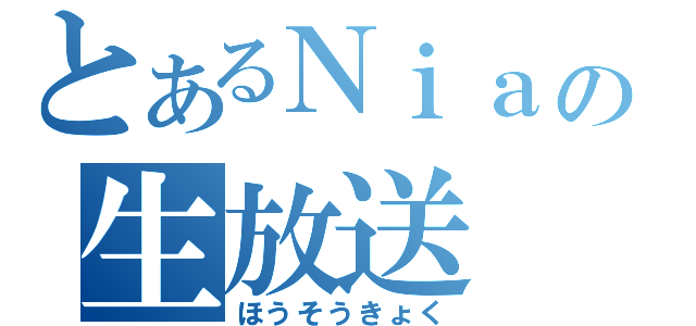 とあるＮｉａの生放送（ほうそうきょく）