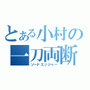 とある小村の一刀両断（ソードエッジャー）