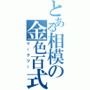 とある相模の金色百式（マークツー）