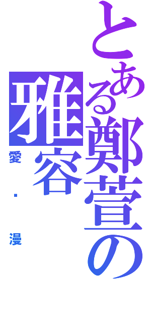 とある鄭萱の雅容（愛动漫）