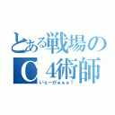 とある戦場のＣ４術師（いぇーがぁぁぁ！）