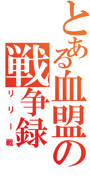 とある血盟の戦争録（リリー戦）