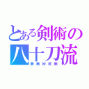 とある剣術の八十刀流（無無妙役無）