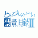 とある丸めがねの禁書目録Ⅱ（インデックス）