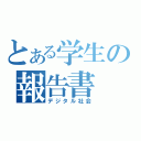 とある学生の報告書（デジタル社会）