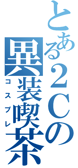 とある２Ｃの異装喫茶（コスプレ）