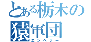 とある栃木の猿軍団（エンペラー）