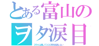 とある富山のヲタ涙目（スライム倒して３００年を放送しない）