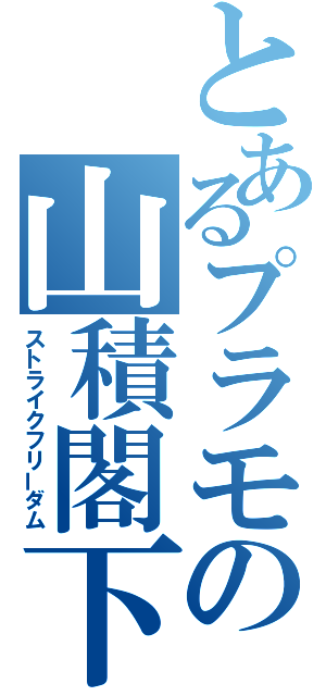 とあるプラモの山積閣下（ストライクフリーダム）