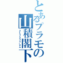 とあるプラモの山積閣下（ストライクフリーダム）