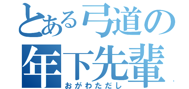 とある弓道の年下先輩（おがわただし）