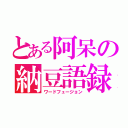 とある阿呆の納豆語録（ワードフュージョン）