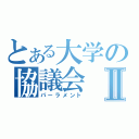 とある大学の協議会Ⅱ（パーラメント）