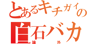 とあるキチガイの白石バカ（論外）