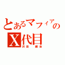 とあるマフィアのⅩ代目（沢田 綱吉）