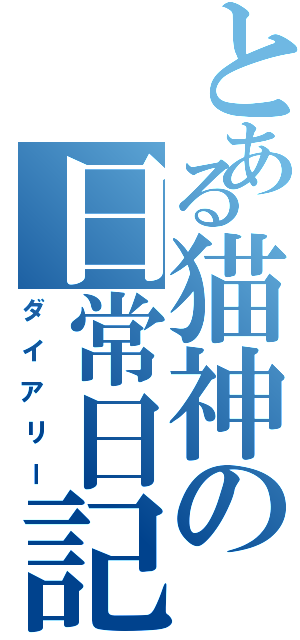 とある猫神の日常日記（ダイアリー）