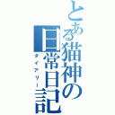 とある猫神の日常日記（ダイアリー）