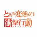 とある変態の衝撃行動（フリーダム）