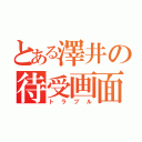 とある澤井の待受画面（トラブル）